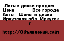 Литые диски продам › Цена ­ 6 600 - Все города Авто » Шины и диски   . Иркутская обл.,Иркутск г.